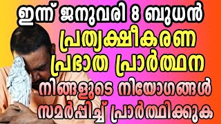 ഇന്ന് ജനുവരി 8 ബുധൻ പ്രത്യക്ഷീകരണ പ്രഭാതപ്രാർത്ഥന നിങ്ങളുടെ നിയോഗങ്ങൾ സമർപ്പിച്ച് പ്രാർത്ഥിക്കുക…