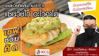 แซนวิชไก่ อะโวคาโด เชฟช่วยคิดสุขภาพ ep.9