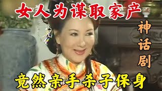 五十男子为求子牺牲女儿，不料因果循环，强求来的儿子竟痴傻儿