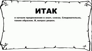 ИТАК - что это такое? значение и описание