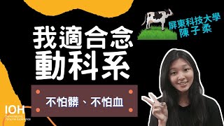 念科大 #農業群【動物科學系】「喜歡動物就可以來念？」動科系未來出路 l 屏科大學姊 l EP2 我適合念動畜系嗎？