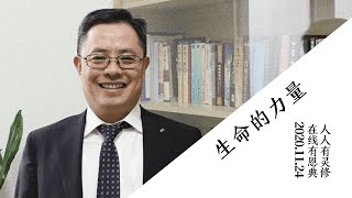 恩典在线｜生命的力量｜2020.11.24