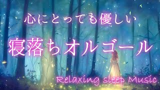 オルゴールの癒しに浸る【睡眠用音楽】優しいメロディーが心をゆっくり癒してくれるヒーリングミュージックです