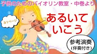 あるいてゆこう(子供のためのバイオリン教室・中巻31ページ)