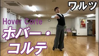 ワルツ：ホバーコルテ　社交ダンスと競技ダンス【前掛けTV】