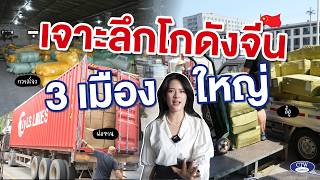 เจาะลึกโกดังจีน 3 เมืองใหญ่ เบื้องหลังระบบคลังสินค้าจีน ที่สายนำเข้าควรรู้ | CTW CARGO