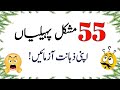 55 Duniya Ki Mushkil tareen Paheliyan || Urdu Paheliyan Jawab Ke Sath || Aql e Ins