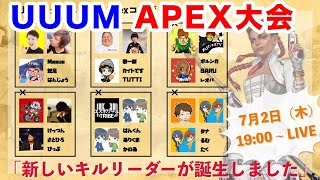 UUUM　APEX大会！チームキル合計が１番はどのチームだ！？