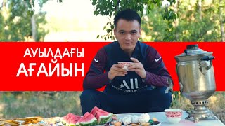 Ауылдағы Ағайын