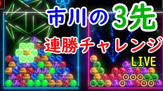 【6ボールパズル】も〇うさんとの対戦を逃した男の3先連勝チャレンジ！5連勝～（vヤ0連勝～）【世界のアソビ大全51】