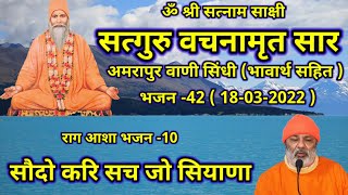 SATGURU VACHNAMRIT SAAR AMRAPUR VAANI BHAJAN -42* SAUDHO KARI SACH JO SIYANA *