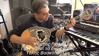 RIALAS Bouzouki Πριν χαθεί το όνειρό μας