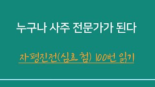 누구나 사주 전문가가 될 수 있다 ㅣ 심효첨의 자평진전 100번읽기, 사주 공부 5대경전 - 자평진전(심효첨), 적천수, 난강망, 연해자평, 삼명통회