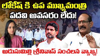 లోకేష్ కి ఉపముఖ్యమంత్రి పదవి|| Adusumilli Srinivasa Rao Comments on  Lokesh Deputy Cm @Icon Politics