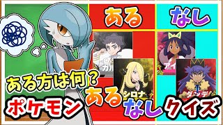 【ポケモンクイズ】ある方は何！ポケモンあるなしクイズ5問！  総集編その一 【ポケモンSV】