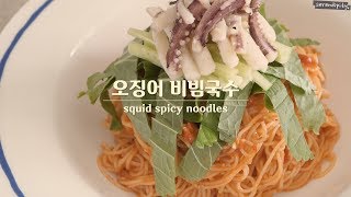 [ENG] 매콤!새콤! 군침도는~오징어 비빔국수 만들기❤️squid spicy noodles easy recipe!