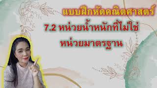 แบบฝึกคณิตศาสตร์ป.1   7.2 หน่วยน้ำหนักที่ไม่ใช่หน่วยมาตรฐาน