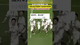 9月10日，云南，足球中甲联赛第22轮，云南玉昆主场邀请17名空姐中场热舞，网友：“我还是喜欢看球赛的”#国足 #啦啦队 #空姐