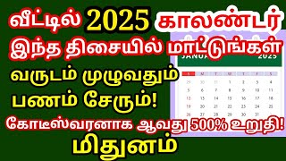 2025 காலண்டர் இந்த திசையில் மாட்டினால் வருடம்முழுதும் பணமும்செல்வம் கோடிஸ்வரர் ஆவதுஉறுதி!|#mithunam