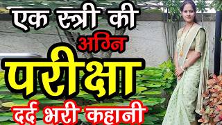 एक स्त्री की अग्नि परीक्षा  ! Very Emotional Heart Touching Story ! suvichar@AlokGyanGanga