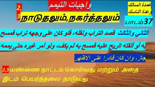 ஷாஃபி ஃபிக்ஹ் - உம்தத்துஸ் ஸாலிக் : பாடம் 37 - நாடுதலும்,நகர்த்தலும்