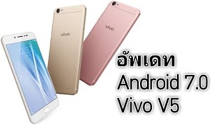 อัพเดท Android 7.0 Vivo V5 ง่ายๆด้วยตัวเอง