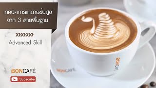 Advanced skill : เทคนิคการเทลาย Swan จาก 3 เทคนิคพื้นฐาน