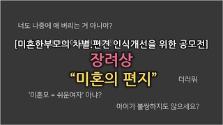 [미혼한부모의 차별.편견 인식개선을 위한 공모전] 장려상: 미혼의 편지