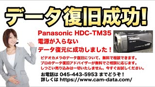 パナソニック ビデオカメラ 電源が入らない HDC-TM35 データ取り出し