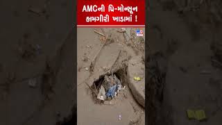 AMCની પ્રિ-મોન્સૂન કામગીરી ખાડામાં ! | Ahmedabad | Monsoon 2023 | TV9GujaratiNews