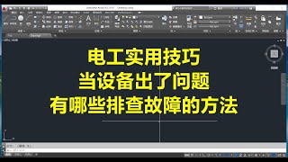 电工实用技巧当设备出了问题有哪些排查故障的方法