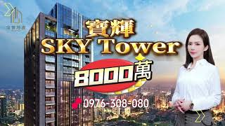 必看👍🏻奢華生活盡在 寶輝SKY Tower百米星空花園 捷運綠線水安宮站旁享受紐約MOMA藝術花園和星空會館