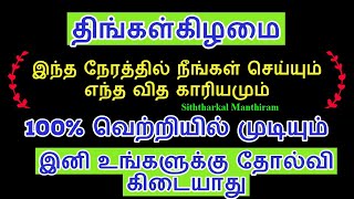 திங்கட்கிழமை இப்படி செய்துப்பாருங்கள் இனி தோல்வி என்பதே உங்களுக்கு கிடையாது - Siththarkal Manthiram