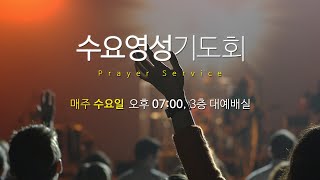 수요영성기도회 - 종교교회 (2023.02.01)