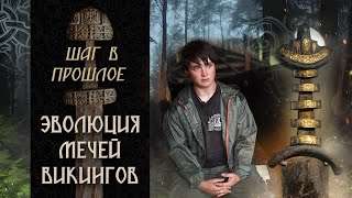 Шаг в прошлое: Эволюция мечей викингов