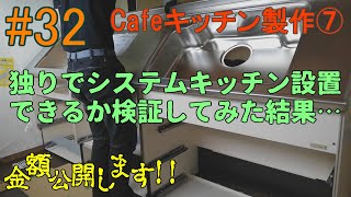 [DIY#32] Cafeキッチン製作⑦システムキッチン設置！平屋住宅をフルセルフリノベーション♪