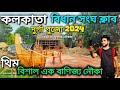 Kolkata Bidhan Sangha Club Durga Puja 2024 |Banijjo Nowka |Chhoton Mete Vlogs