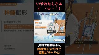 【原神】武器ガチャなのに恒常ガチャ引いてる気分になった