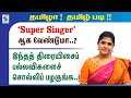 Super Singer ஆக வேண்டுமா? | Practice with Tamil Songs | தமிழா தமிழ் படி | Active Learning Foundation