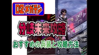 【D2メガテン】分岐未来攻略の兵装と攻略の方法