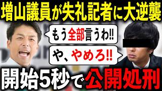 【放送事故】増山議員が偏向報道したオールドメディアに大逆襲しました【兵庫県/百条委員会/斎藤元彦/奥谷謙一/立花孝志】