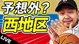 【Bリーグ】B1西地区 全チーム振り返り( 16節まで)【ライブ配信】