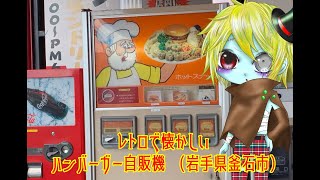 レトロ懐かしい　ハンバーガー自販機（岩手県釜石市）