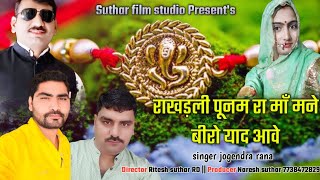 राखड़ली पूनम रा माँ मने बीरो याद आवे ।। jogendra rana ।। Rakshabandhan song 2023 । #sutharfilmstudio