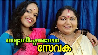 സേവക | Sevaka | #food Seema Kannan | Kannan G Nath