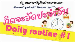 ກິດຈະວັດປະຈຳວັນ1 | Daily routine #1