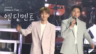 [4K]230126 멜로망스 로맨스타운 엔딩멘트