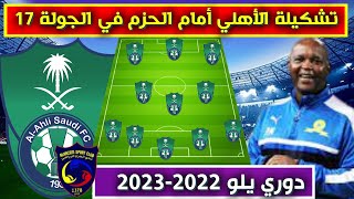 تشكيلة الاهلي امام الحزم 💥الجولة 17 من دوري يلو الدرجة الأولى السعودي 2023