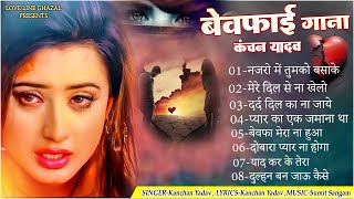 बेवफाई गाना कंचन यादव😭🥀Nonstop Dard Bhari Ghazals💔Sad Song Jukebox🥀Heart Touching Sad Songs💘🥀Gazalen