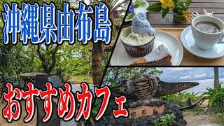 亜熱帯植物の楽園カフェ！沖縄県由布島のおすすめカフェ！【沖縄グルメ旅】